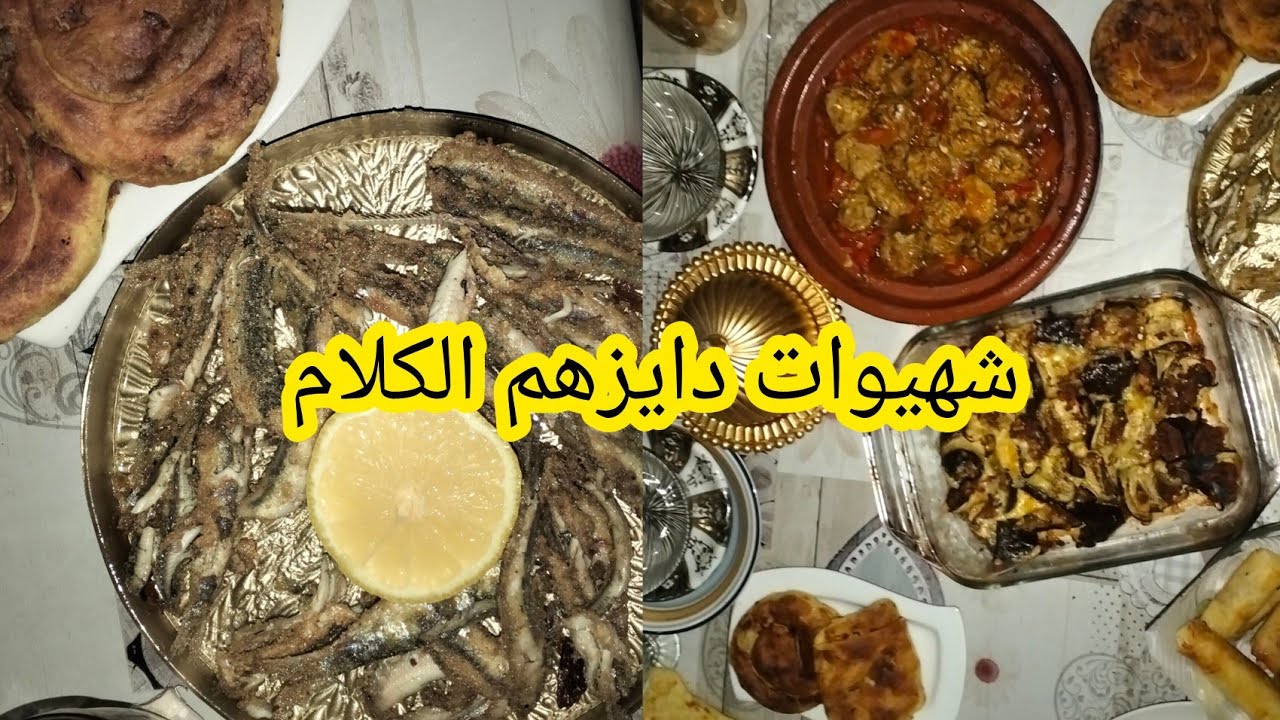 🌙يوميات أمال كراتان البدنجال مع ألذ الشهيوات وطويجين دايزو الكلام  