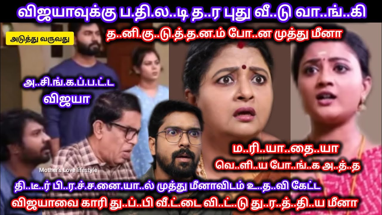 விஜயாவுக்கு பதில.டி த..ர உ.த..வி கேட்ட விஜயாவை நா..று நா..ரா.ய் கி..ழி.த்.து தொ..ங்.க வி..ட்.ட மீனா 