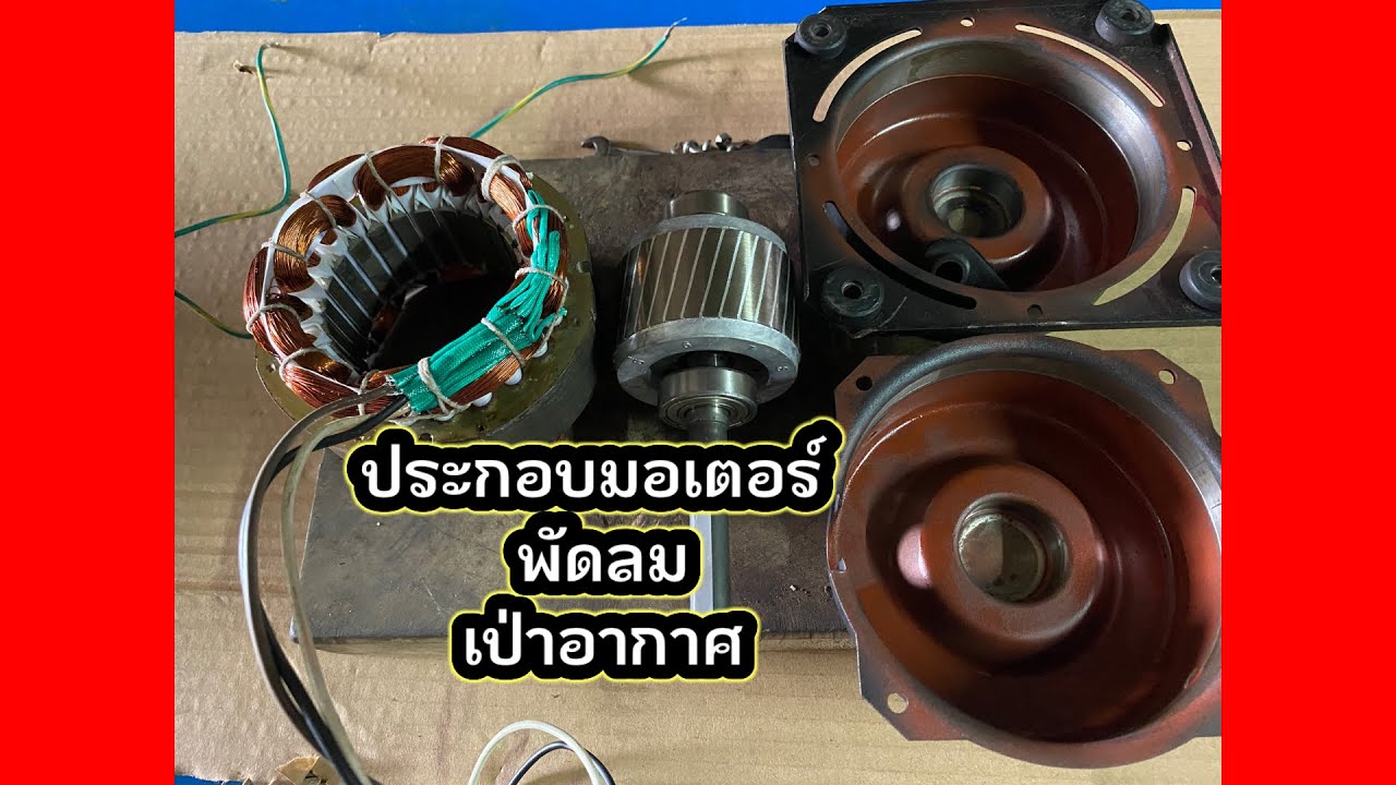 ประกอบมอเตอร์พัดลมดูดเป่าอากาศกันครับ#ซ่อมมอเตอร์#ซ่อมปั้มน้ำ#สิงห์ ชาแนล(สิงห์ การไฟฟ้า)