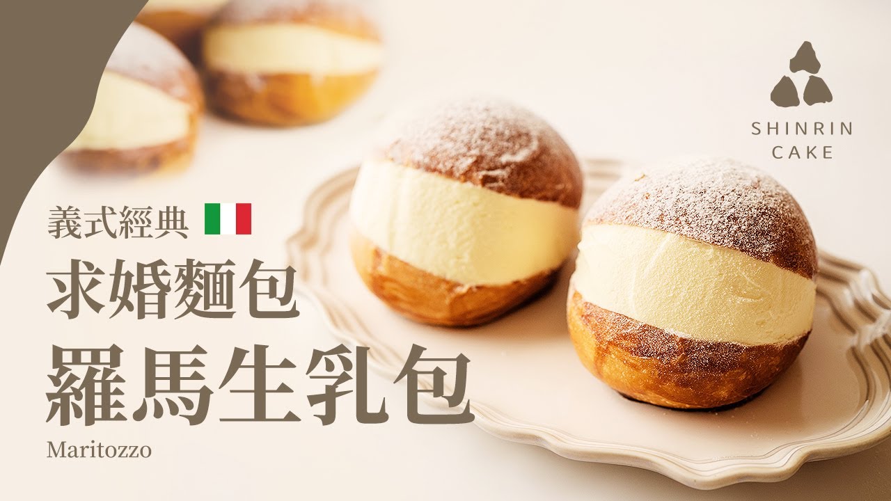 羅馬生乳包｜求婚麵包 義式爆漿鮮奶油麵包食譜與做法 Maritozzo