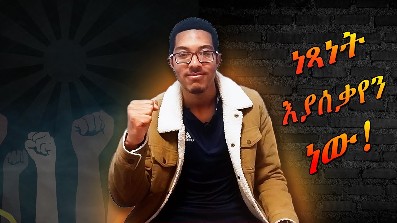 ነጻነት እያሰቃየን ነው! | Freedom is the problem! | Ethiopia | @Ototia