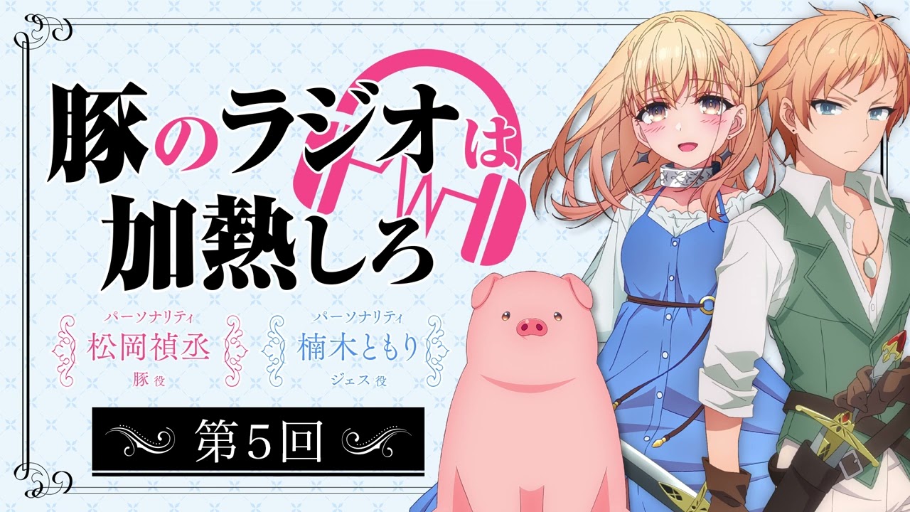 アニメ『豚のレバーは加熱しろ』ラジオ｜豚のラジオは加熱しろ　#5　※ゲスト 伊東健人