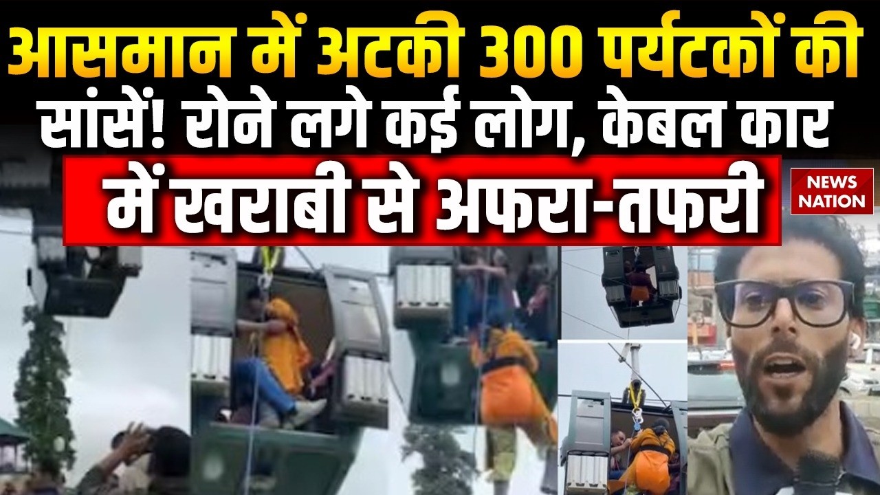 Gulmarg Gondola Cable Car Accident: गुलमर्ग में बीच हवा में रोपवे खराब, 300 पर्यटका रेस्क्यू शुरू