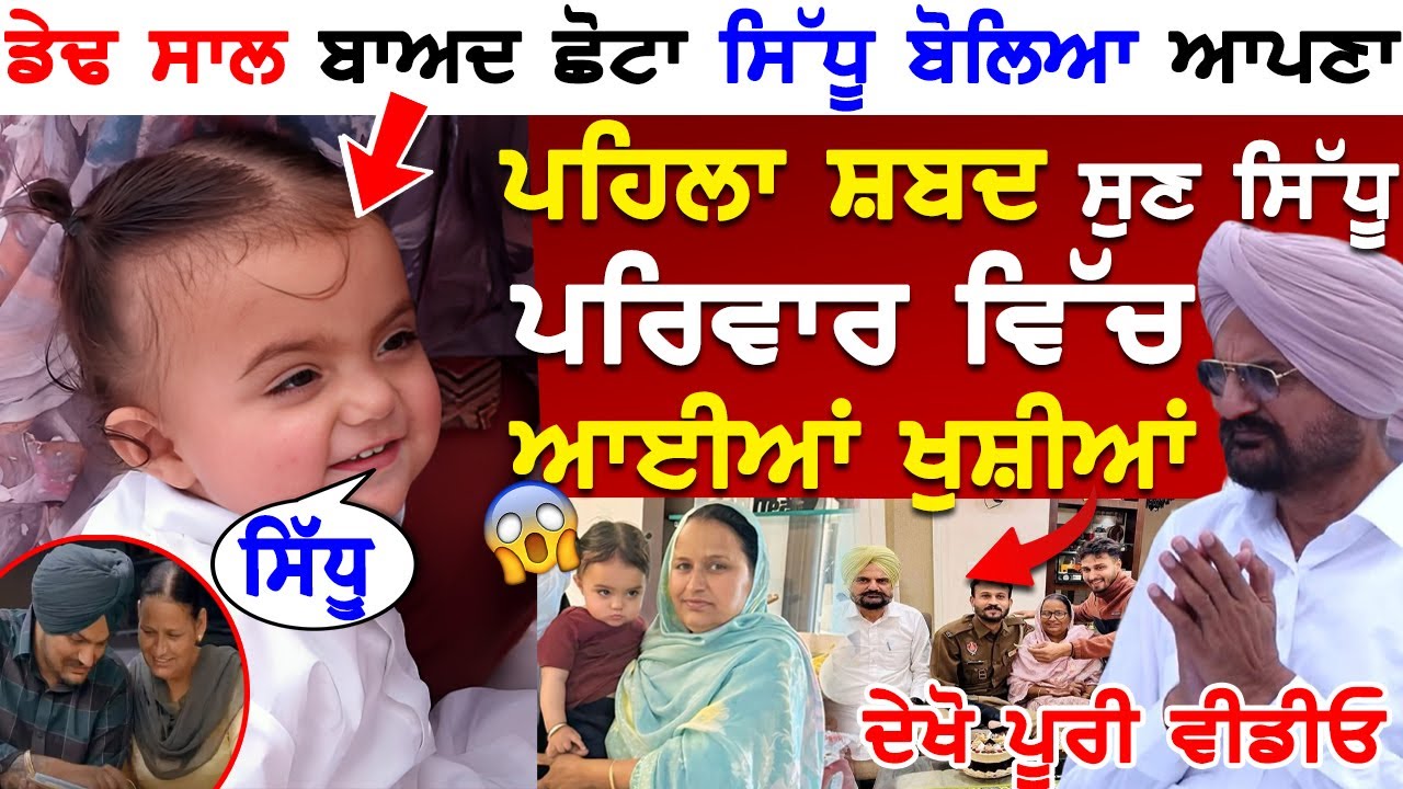 ਡੇਢ ਸਾਲ ਬਾਅਦ Chota Sidhu ਬੋਲਿਆ ਆਪਣਾ ਪਹਿਲਾ ਸ਼ਬਦ ਸੁਣ Sidhu ਪਰਿਵਾਰ ਵਿੱਚ ਆਈਆਂ ਖੁਸ਼ੀਆਂ ਦੇਖੋ ਪੂਰੀ ਵੀਡੀਓ