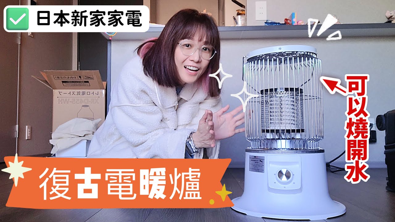開箱日本新家 可燒熱水的復古電暖爐