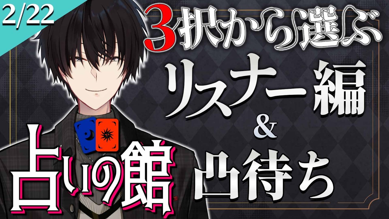 【 #にじ占いの館 】 3択から選ぶ占い＆ライバー凸待ち 【 タロット占い / にじさんじ / 神田笑一 】