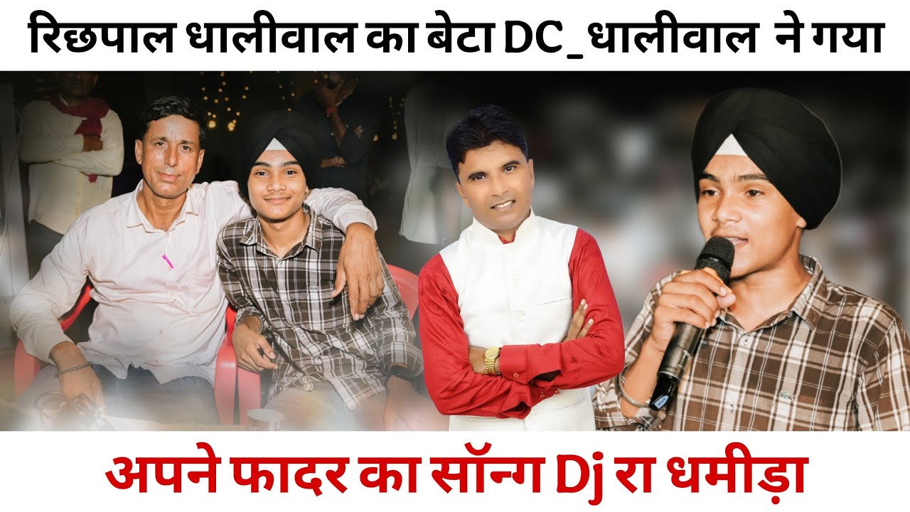 गायक रिछपाल धालीवाल का बेटा DC_धालीवाल  ने गया अपने फादर का सॉन्ग Dj रा धमीड़ा फास्ट लाइव 🔴 शो ll