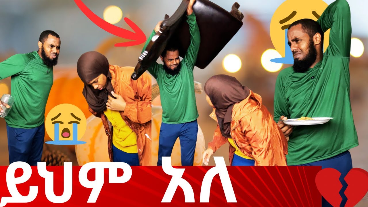 ይህም  አለ /የባለቤቴ ደብቅ ባህሪ ደብቅ🥲😂🥲