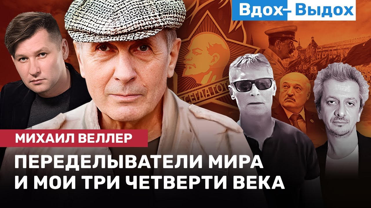МИХАИЛ ВЕЛЛЕР: Юбилей, диверсанты, статья Богомолова, Сонин, Ройзман, Трамп, Эрдоган / ВДОХ- ВЫДОХ