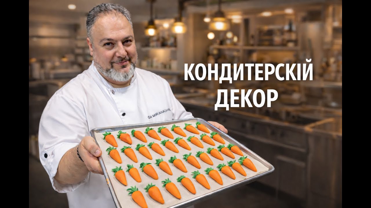 КОНДИТЕРСКИЙ ДЕКОР . Идеи и техники для эффектных тортов #Декортортов #декорторта