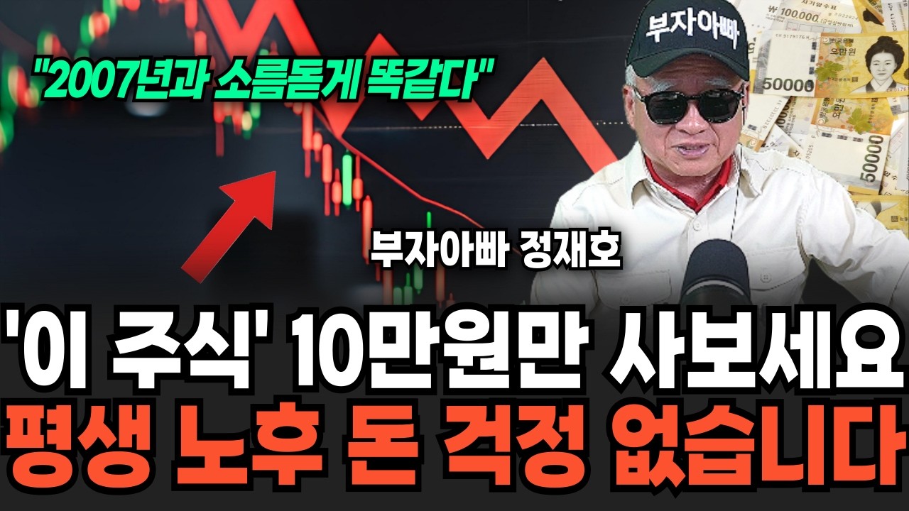 '이 주식' 10만원만 사보세요, 평생 노후 돈 걱정은 없습니다 (부자아빠 정재호 대표 / 1부)