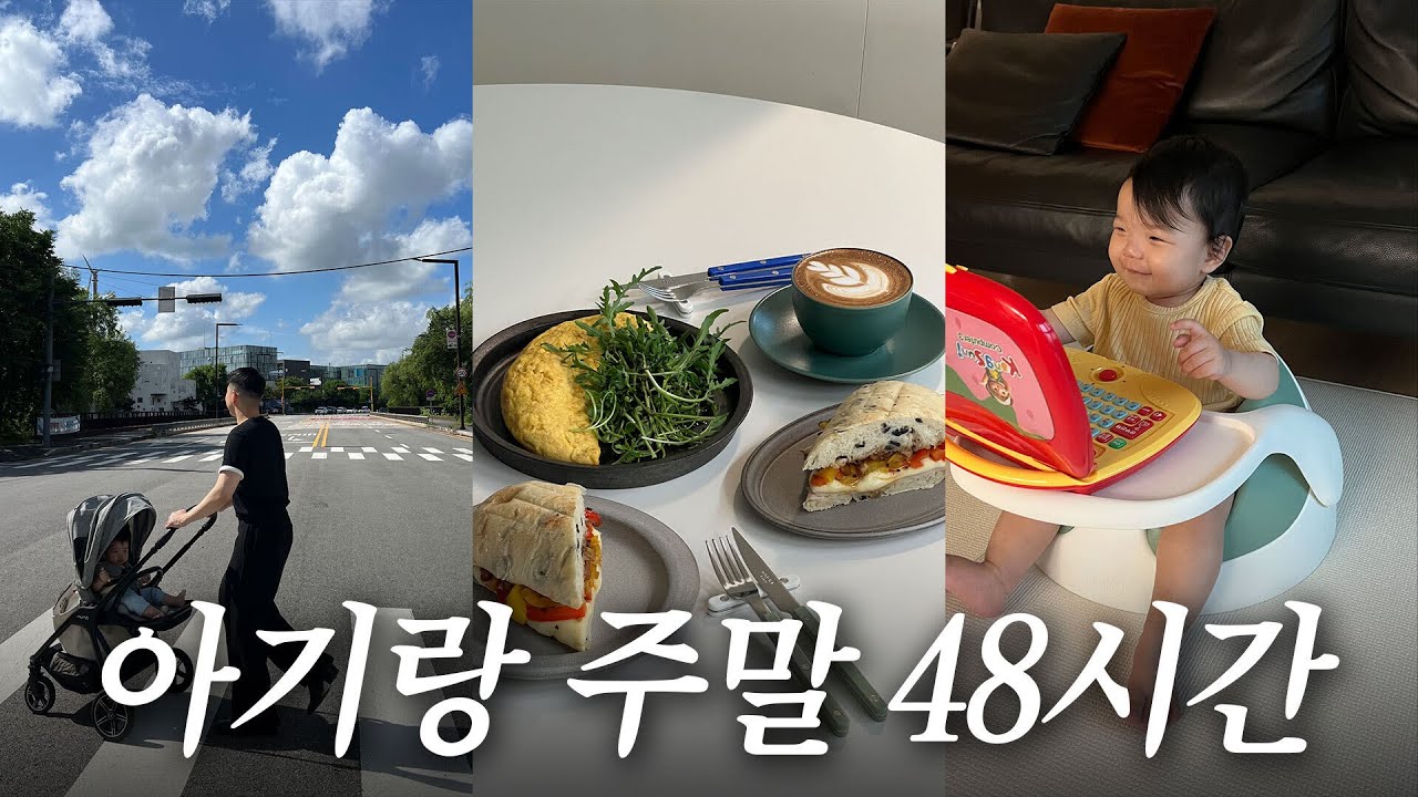토요일은 롯데몰 일요일은 신세계아울렛! 몰에 가야만 하는 아기 키우는 집 브이로그🤍