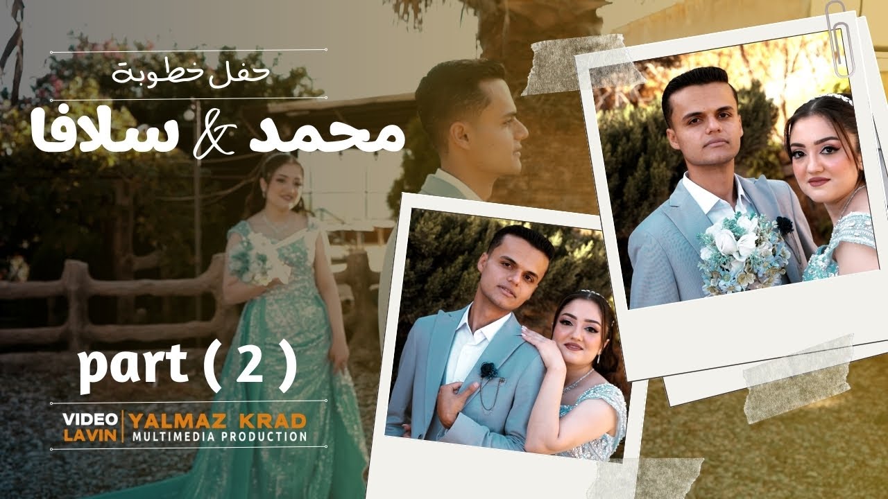 حفل خطوبة - محمد & سلافا ( 2 ) اعراس عفرين شية - تصوير لافين - اخراج المرئي يلماز كراد