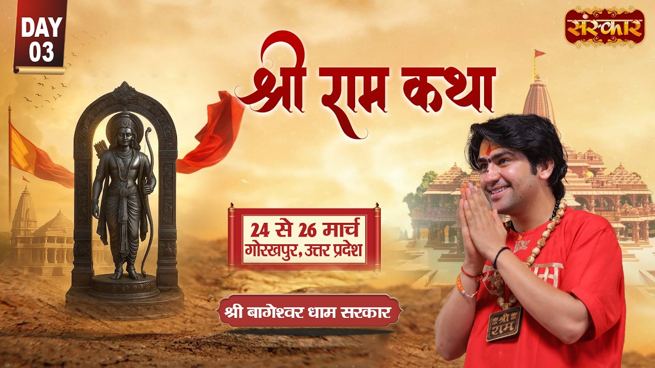 LIVE : श्रीराम कथा Shri Ram Katha !! Bageshwar Dham Sarkar !! 26 Mar. !! Gorakhpur, U.P. !! Day 03
