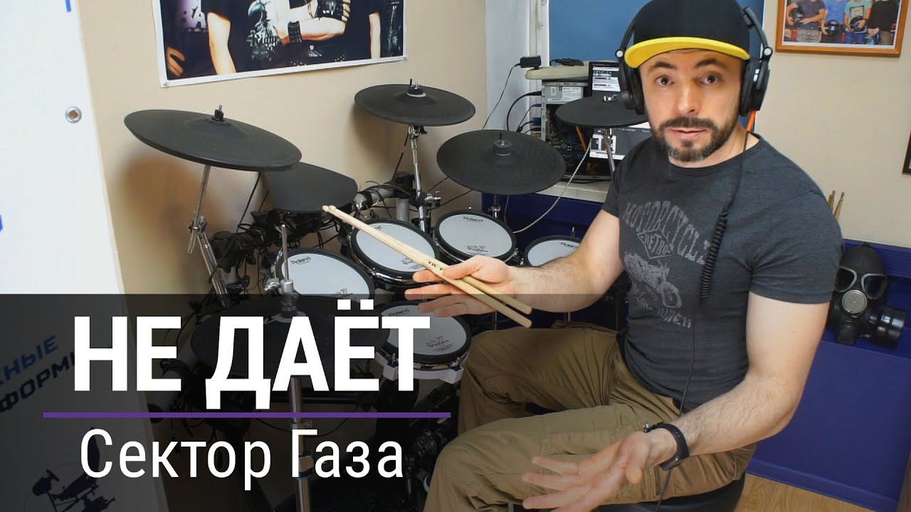 СЕКТОР ГАЗА - НЕ ДАЁТ на барабане (друм ковер)