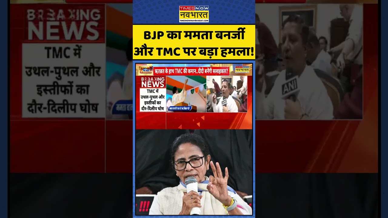 Breaking News | BJP Vs TMC: BJP का Mamata Banerjee और TMC पर बड़ा हमला! | #shorts #tmc #bjp #viral