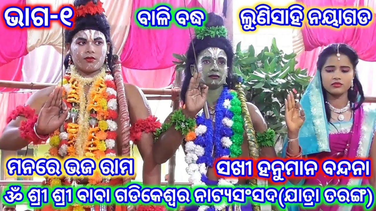 Ramayan | Manare Bhaja Rama | Bali Badha | Baba Gadikeswara Natya Sansada | Lunisahi | Jatra Taranga