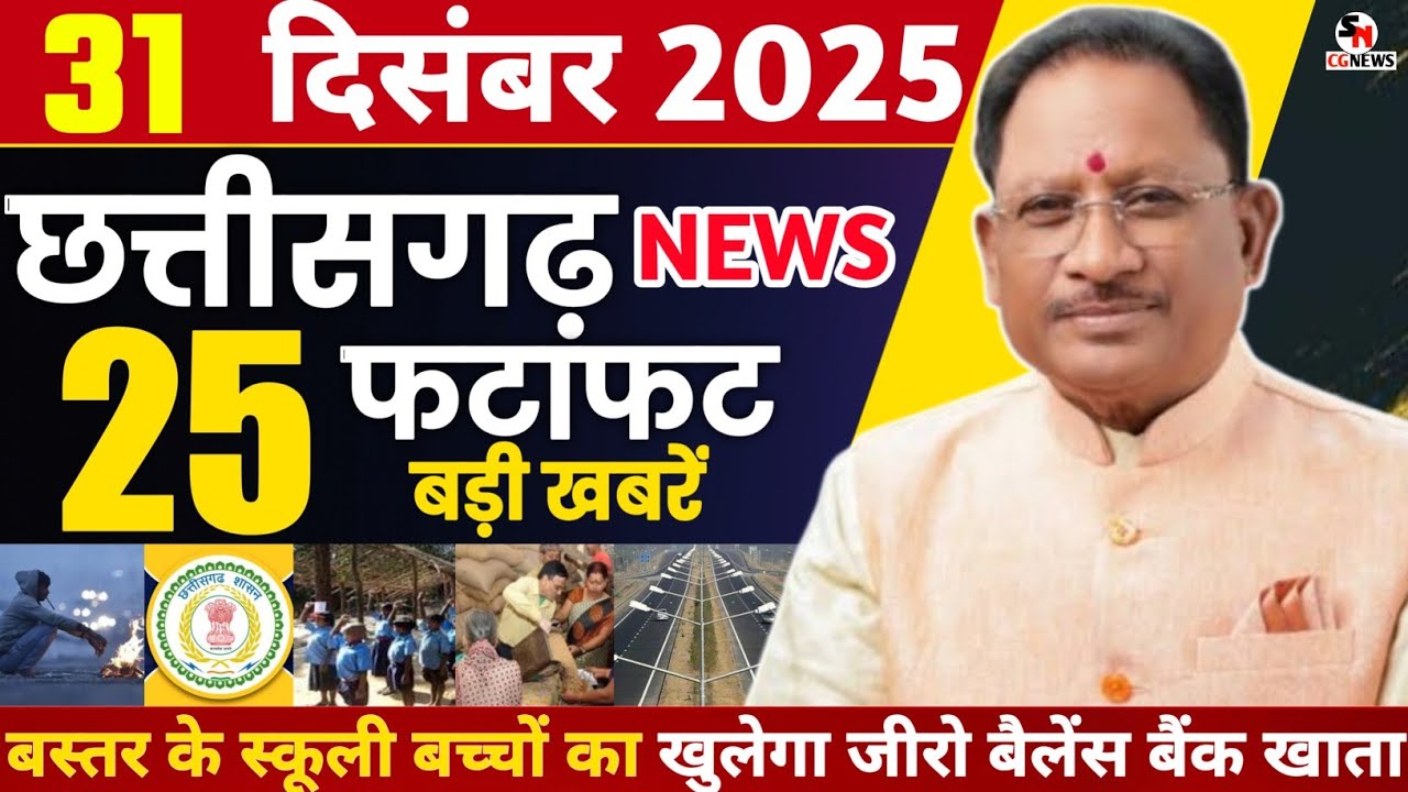 31 December 2025 Chhattisgarh News | Chhattisgarh Ki Taja Khabar | Cg Breaking News | Cm Vishnu Sai