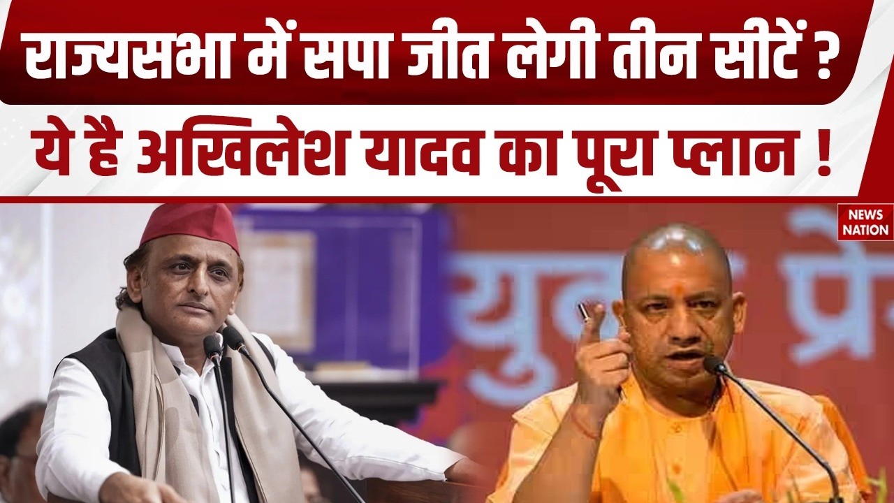 UP Rajya Sabha Election: राज्यसभा में क्या तीन सीट जीतेगी SP, समझिए गणित। Akhilesh Yadav। BJP