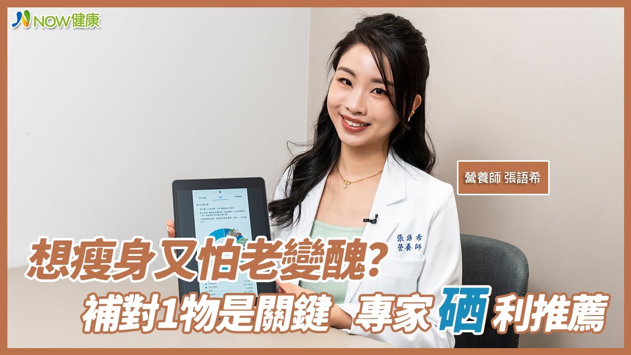 想瘦身又怕老變醜？補對1物是關鍵 專家「硒」利推薦｜#張語希營養師 #活性硒 #NOW健康