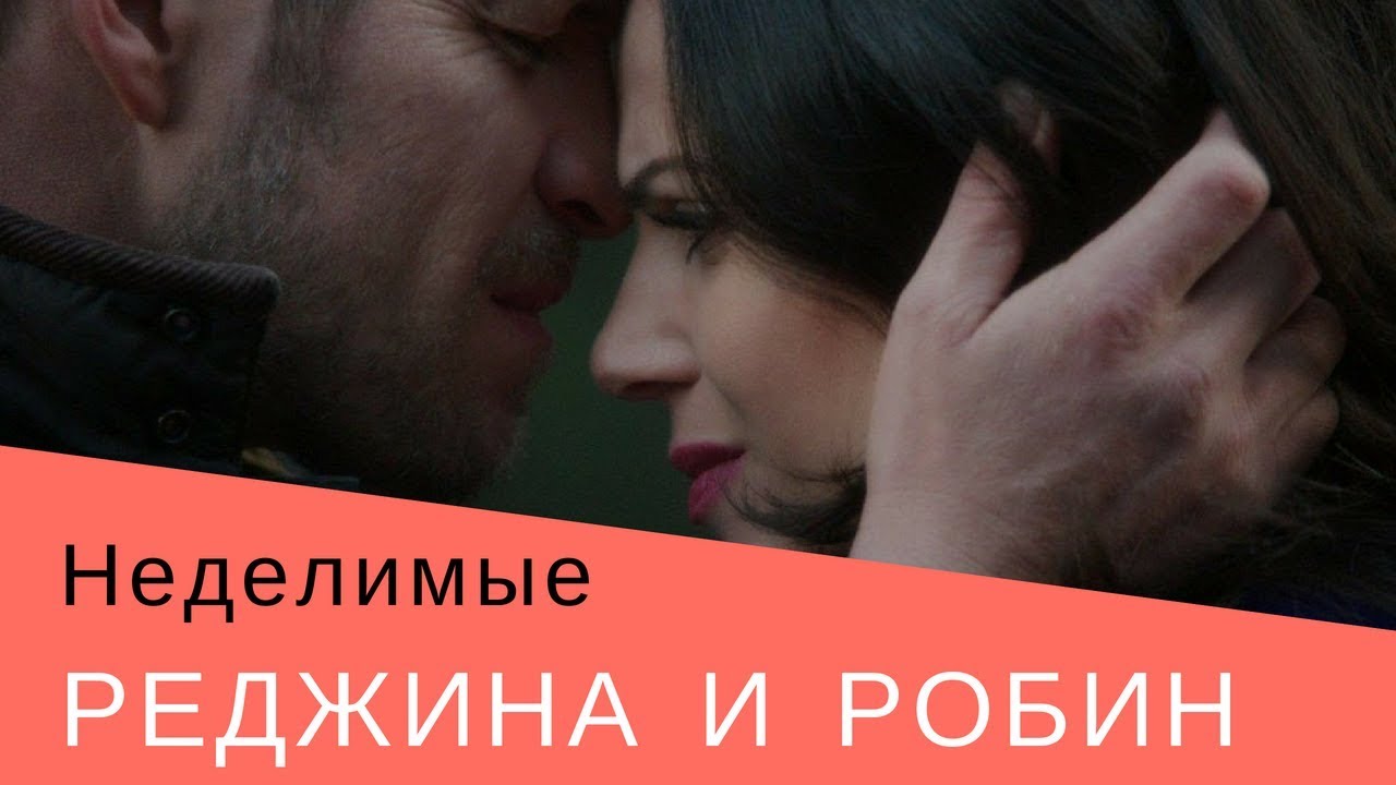 Реджина и Робин/ Однажды в сказке/ Неделимые.