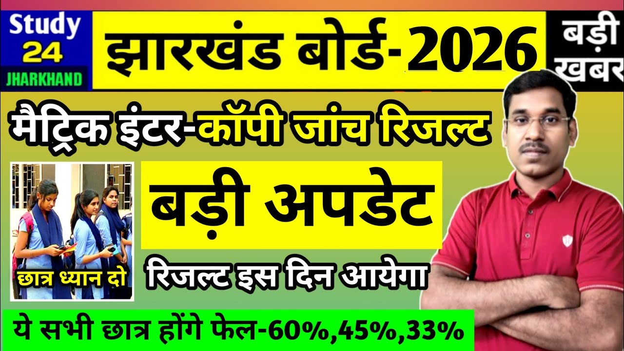 जैक बोर्ड 2026-कॉपी जॉंच रिजल्ट बड़ी अपडेट | रिजल्ट इस दिन आयेगा | Jac Board Exam Result 2026 