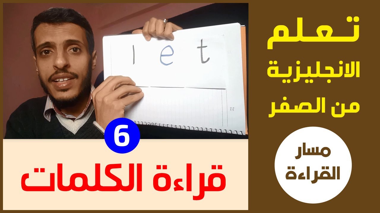كيف تقرأ كلمات اللغة الانجليزية القصيرة | الانجليزية من الصفر | تعلم القراءة والنطق | الدرس السادس