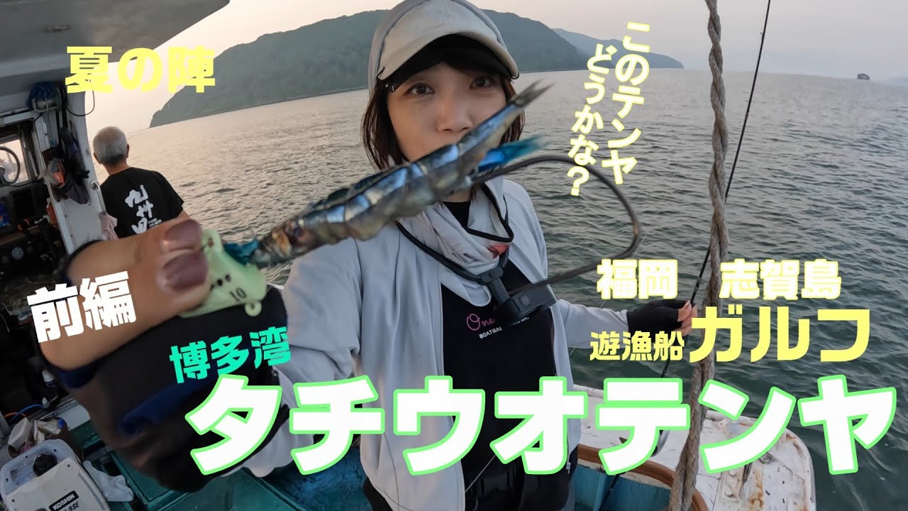 【博多湾タチウオテンヤ】夏の陣 このテンヤ釣れる？初めて使うテンヤに悪戦苦闘《前編》【好きっちゃ釣行記】