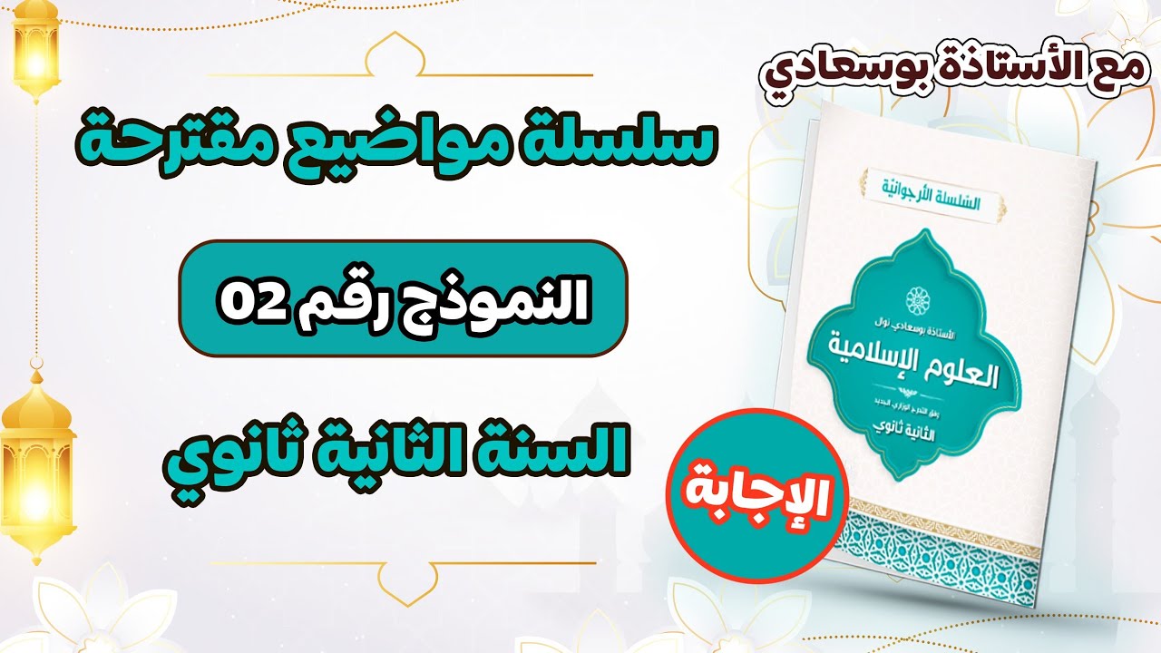 حل الاختبار الثاني السنة الثانية ثانوي