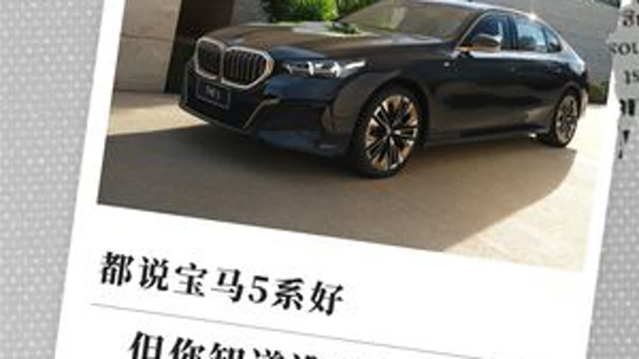 都说宝马5系好，但你知道谁最适合它吗？
