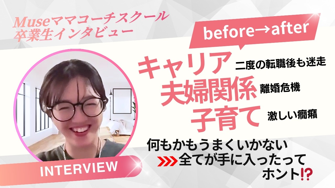 ママコーチスクール 受講生インタビュー（子育て・夫婦・キャリア）