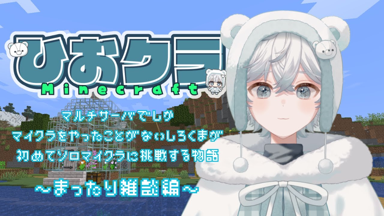 【Minecraft】目的もなくできるのがマイクラってやつ【ひおクラ】#14
