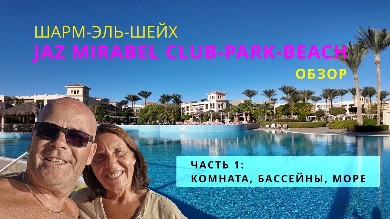 Отели Jaz Mirabel SHARM EL SHEIK - обзор трех отелей