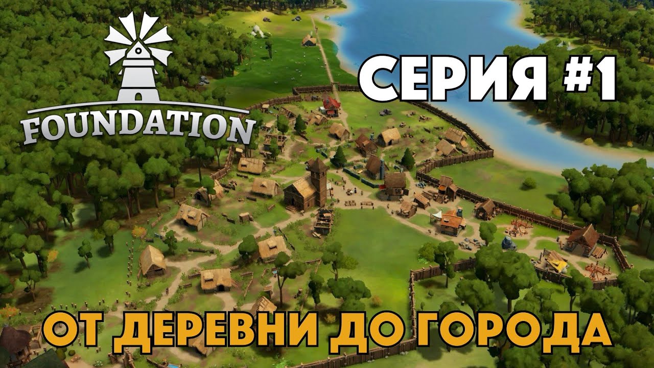 FOUNDATION - Серия #1 - От деревни до городка - Средневековый градострой