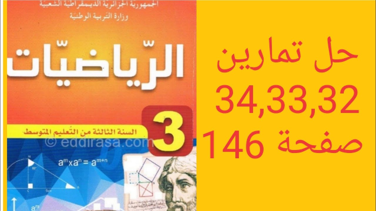 حل تمارين 34,33,32 صفحة 146 من الكتاب المدرسي للسنة الثالثة متوسط.
