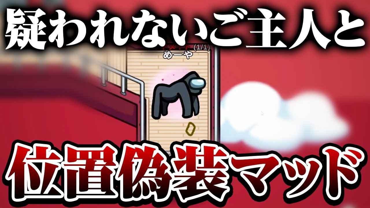 【AmongUs】位置偽装が完璧すぎた結果ｗｗ【激戦動画#1101】