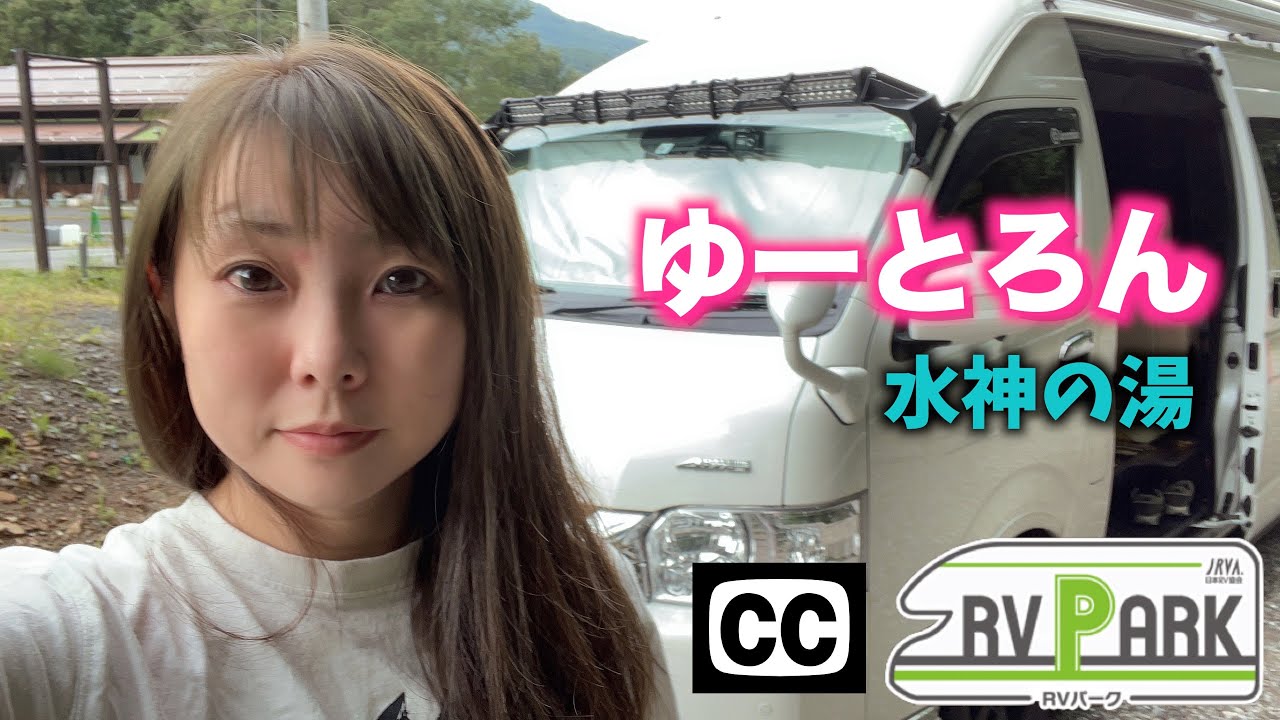 【屈指の高PH値温泉で車中泊！】RVパーク『ゆーとろん水神の湯』