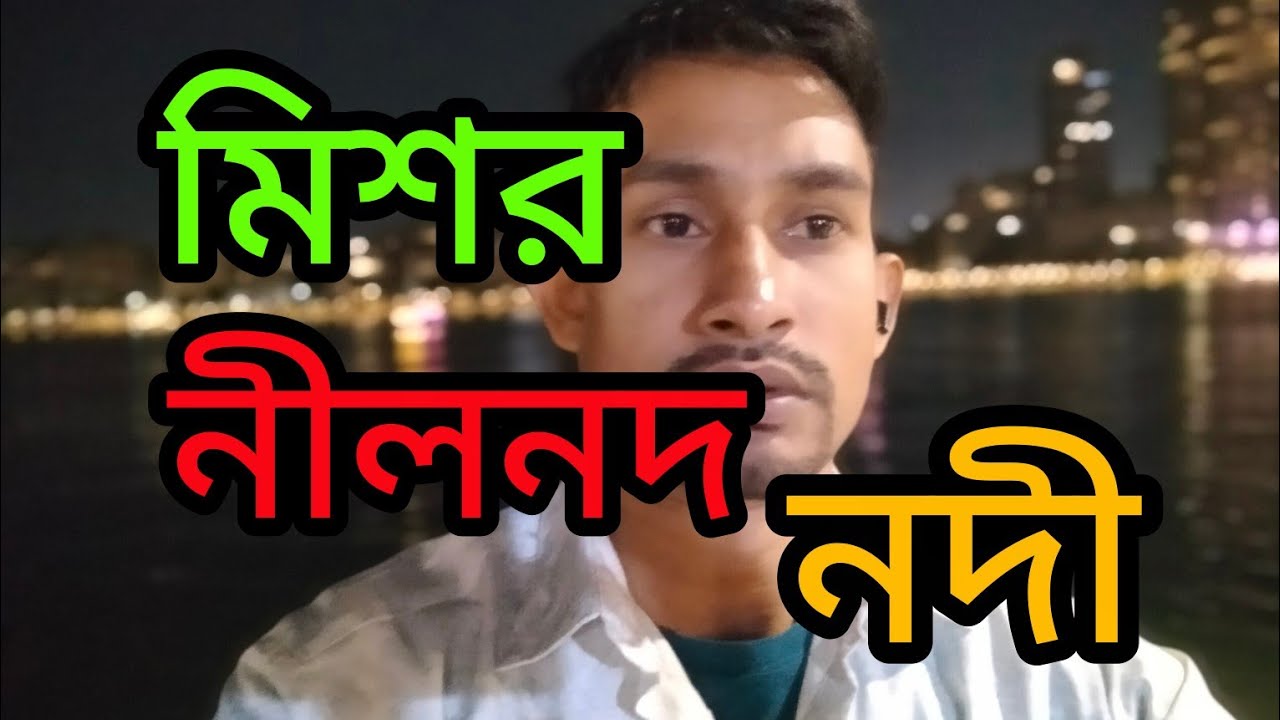 মিশর,নীলনদ,নদী,নদীতে ঘুরতে আসা বন্ধুদেরকে নিয়ে 