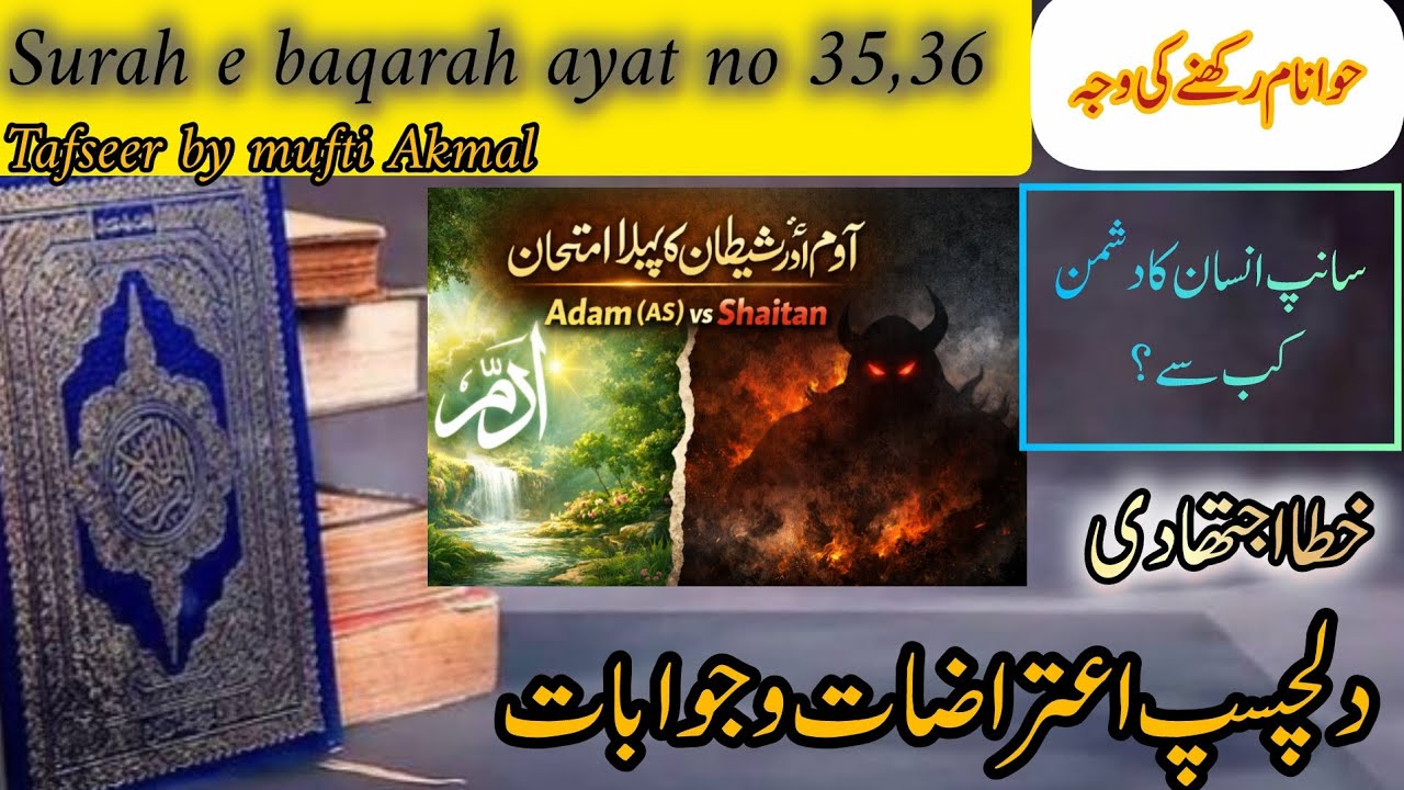 Surah Al-Baqarah Ayat 35–36 | Adam (AS) & Iblees Story |Quran with Tafseer|#muftiakmal #islamicview 