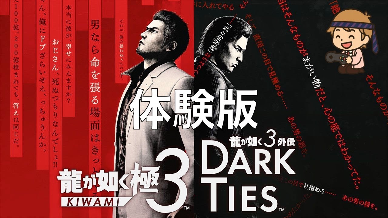 【龍が如く 極3】ゲーム垂れ流し生放送 体験版
