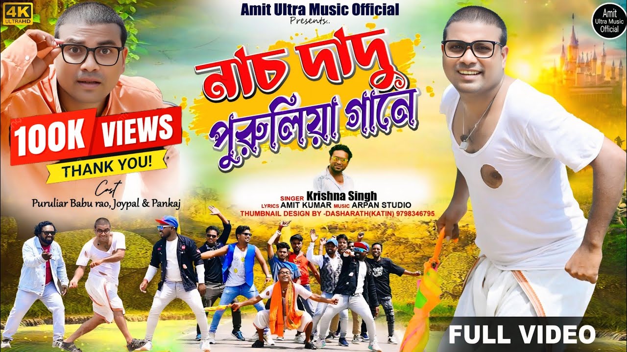 NACH DADU PURULIA GAANE || নাচ দাদু পুরুলিয়া গানে || KRISHNA SINGH || #newpuruliasong2025
