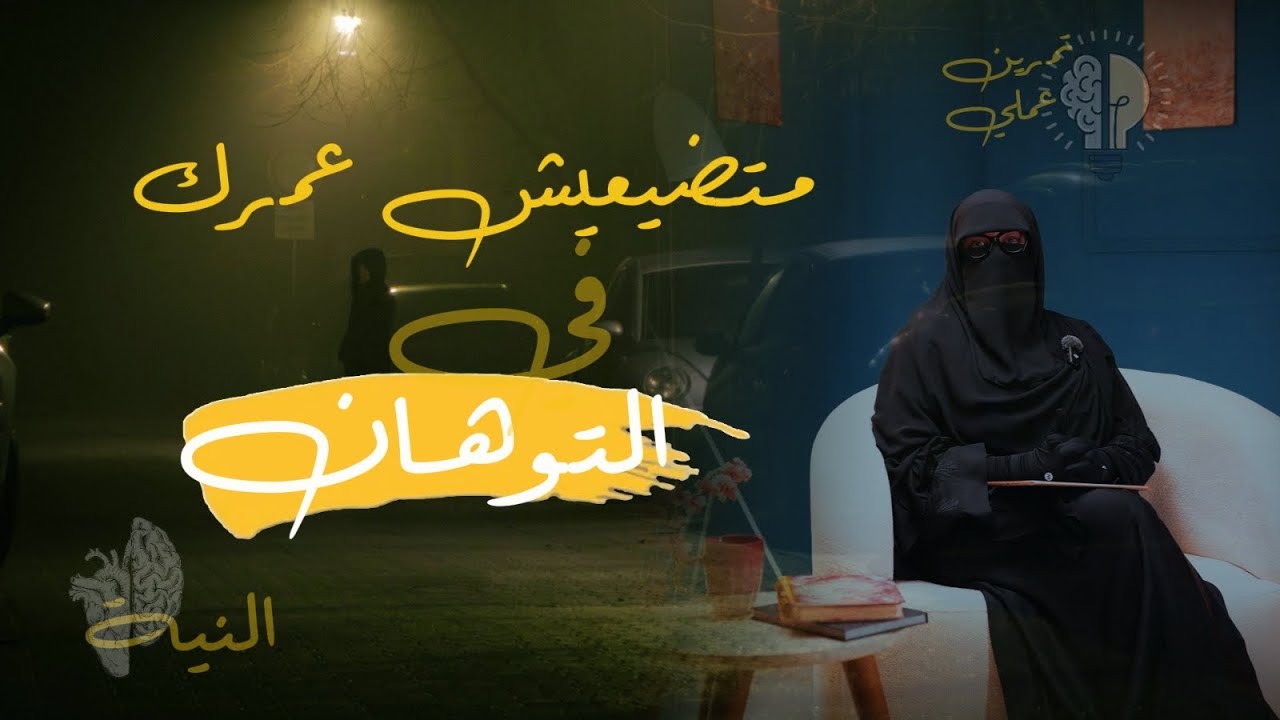 الحلقة ٢ - ماتضيعيش عمرك في التوهان- برنامج على مهلك مع شيماء مصطفى