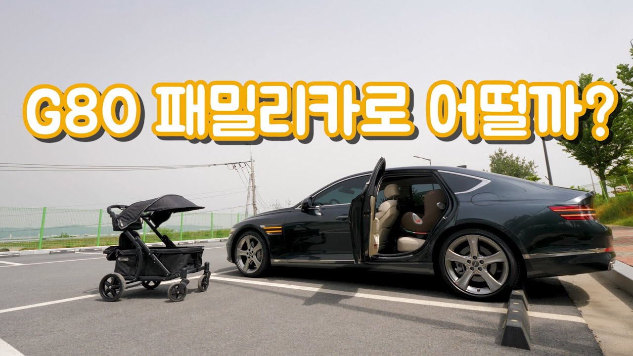 신형 제네시스 G80 패밀리카로 어떨까? | 카시트 장착, 썬루프, 2열분석, 트렁크 공간, 정숙성 비교 (Feat. 그랜저IG)