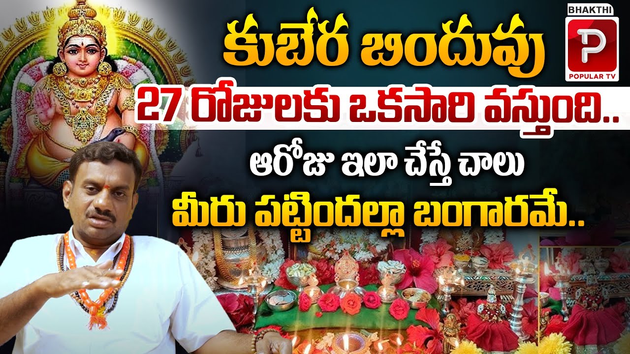 కుబేర బిందువు 27 రోజులకు ఒకసారి వస్తుంది..| Significance Of Kubera Bindhuvu | Bhakthi Popular TV
