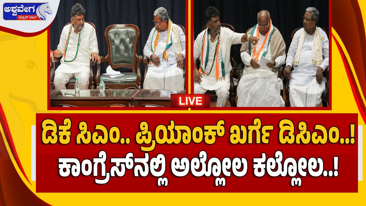 🔴LIVE: ಡಿಕೆ ಸಿಎಂ..ಪ್ರಿಯಾಂಕ್‌ ಖರ್ಗೆ ಡಿಸಿಎಂ..ಕಾಂಗ್ರೆಸ್‌ನಲ್ಲಿ ಅಲ್ಲೋಲ ಕಲ್ಲೋಲ |Twist in Leadership Fight