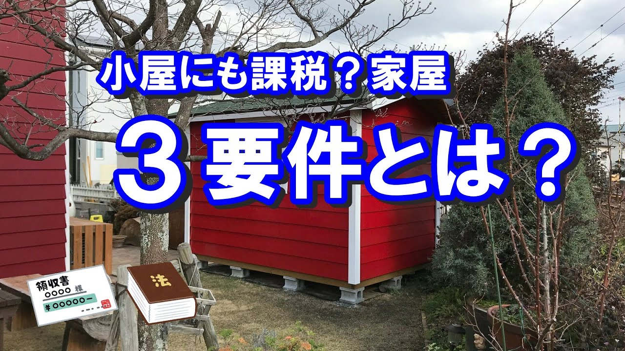 小屋にも固定資産税？DIYで物置小屋を作った時の課税家屋３要件はどうなるの？