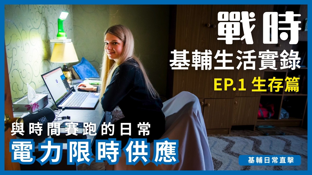 【烏俄戰爭】戰時基輔生活實錄 - EP1.生存篇｜電力限時供應：與時間賽跑的日常｜完整版