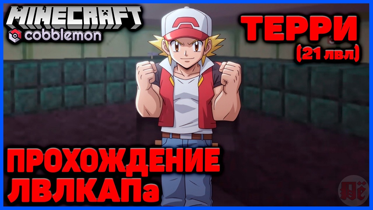 ЛВЛКАП - РИВАЛ ТЕРРИ (21 лвл) в Minecraft Cobblemon (Майнкрафт Коблмон, PokeWorld MCskill)