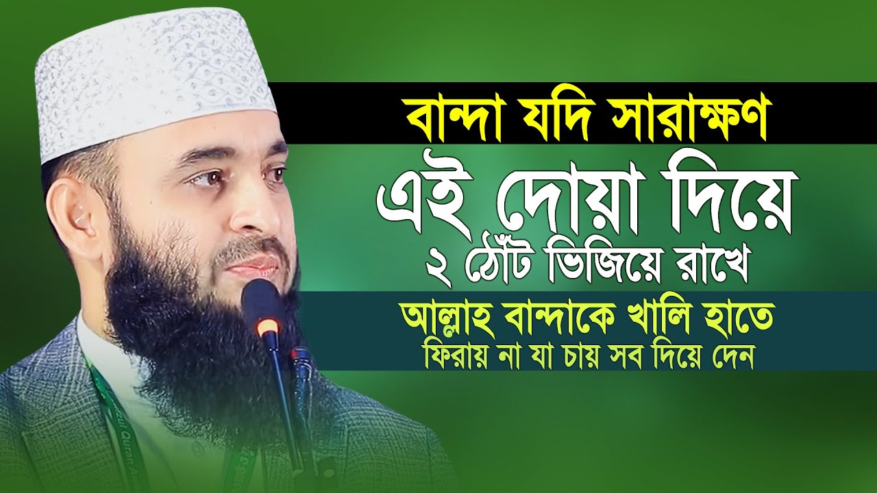 বান্দার মুখে যদি সারাক্ষণ এই দোয়াটি থাকে আল্লাহ ঐ বান্দা যা চায় সব দিয়ে দেন | Mizanur Rahman Azhari