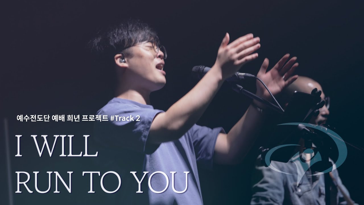 I WILL RUN TO YOU ║예수전도단 #예배희년프로젝트 #Track2